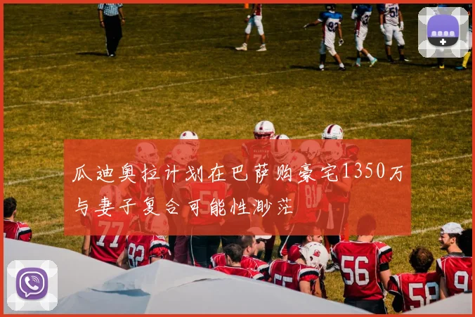 瓜迪奥拉计划在巴萨购豪宅1350万与妻子复合可能性渺茫