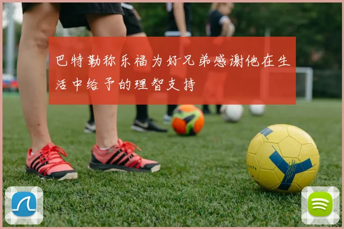 巴特勒称乐福为好兄弟感谢他在生活中给予的理智支持