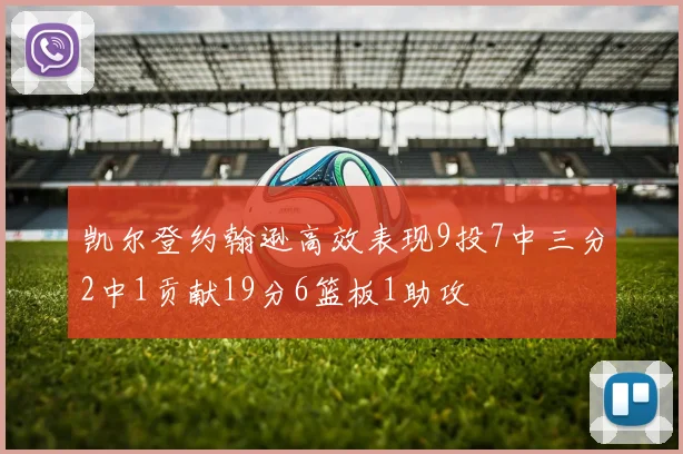 凯尔登约翰逊高效表现9投7中三分2中1贡献19分6篮板1助攻