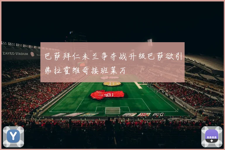 巴萨拜仁米兰争夺战升级巴萨欲引弗拉霍维奇接班莱万