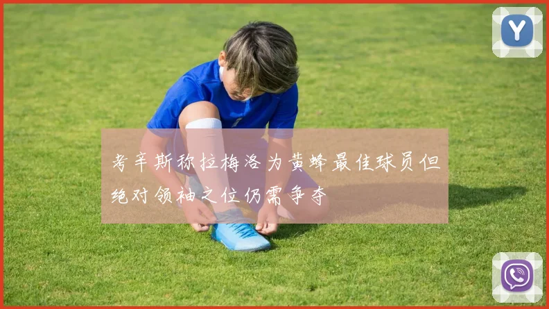 考辛斯称拉梅洛为黄蜂最佳球员但绝对领袖之位仍需争夺