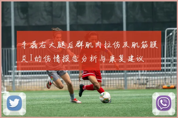 李磊右大腿后群肌肉拉伤及肌筋膜炎I的伤情报告分析与康复建议