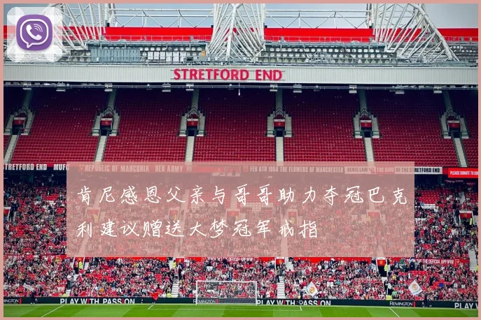 肯尼感恩父亲与哥哥助力夺冠巴克利建议赠送大梦冠军戒指