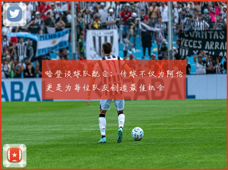哈登谈球队配合：传球不仅为阿伦更是为每位队友创造最佳机会