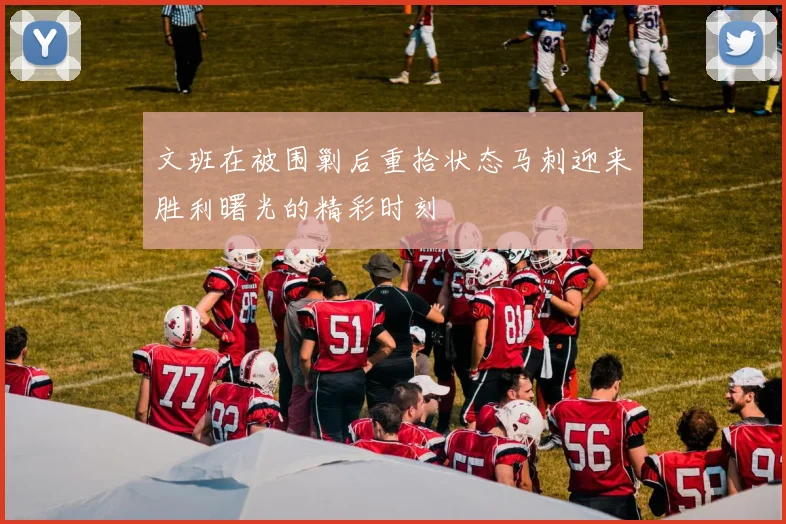 文班在被围剿后重拾状态马刺迎来胜利曙光的精彩时刻