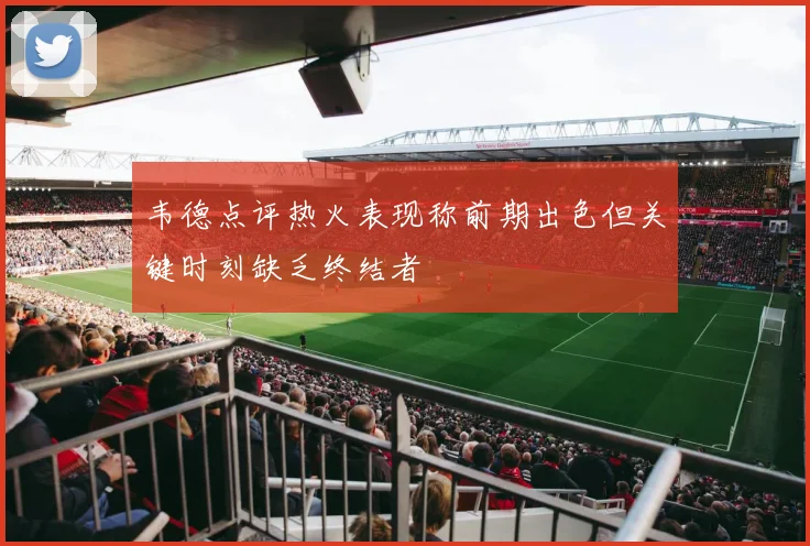 韦德点评热火表现称前期出色但关键时刻缺乏终结者