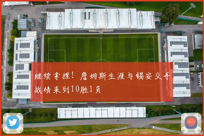 继续拿捏！詹姆斯生涯与锡安交手战绩来到10胜1负