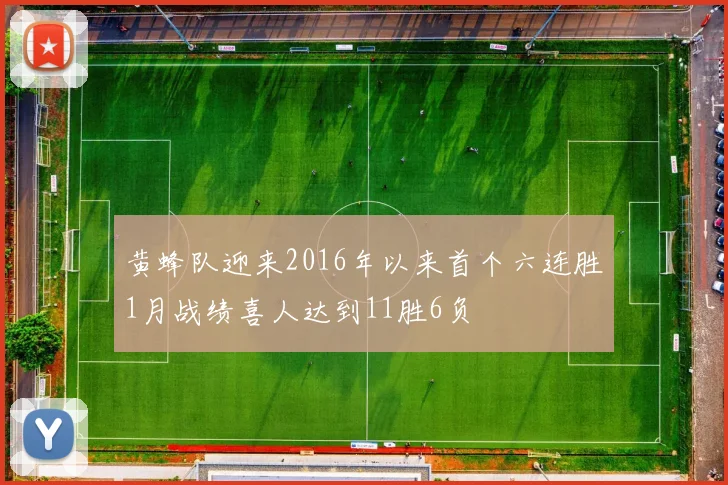 黄蜂队迎来2016年以来首个六连胜1月战绩喜人达到11胜6负