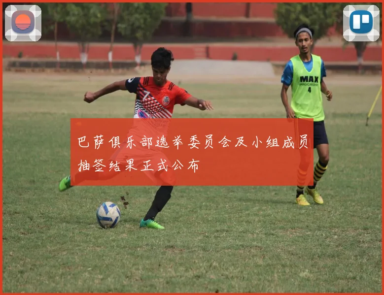 巴萨俱乐部选举委员会及小组成员抽签结果正式公布